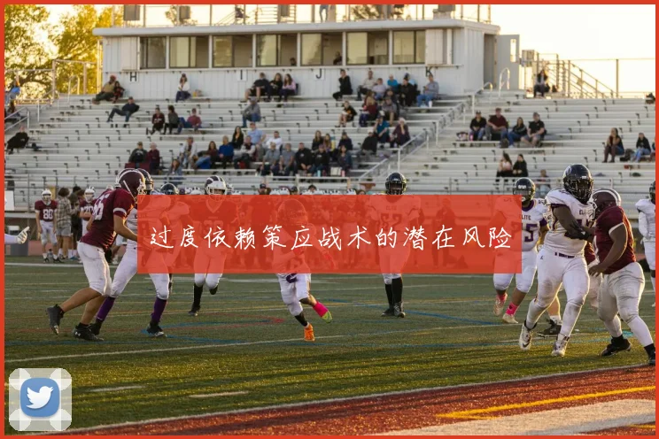 过度依赖策应战术的潜在风险