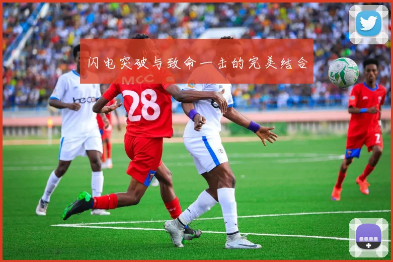 闪电突破与致命一击的完美结合