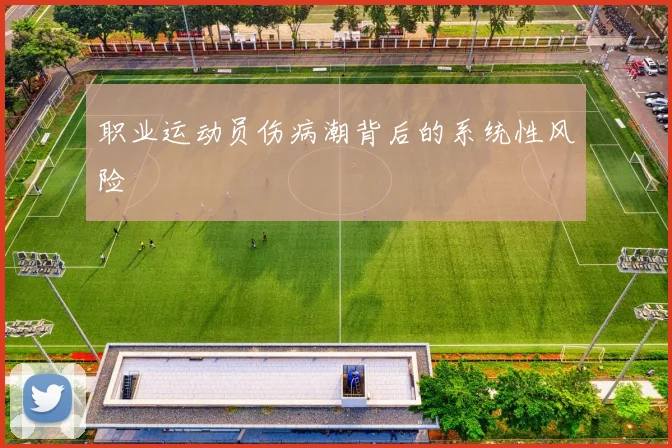 职业运动员伤病潮背后的系统性风险