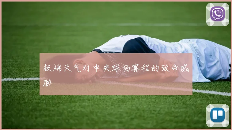 极端天气对中央球场赛程的致命威胁