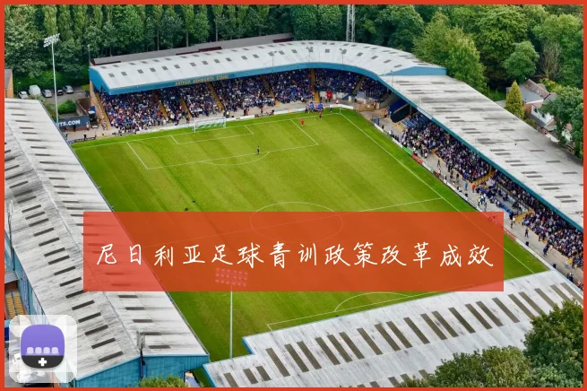 尼日利亚足球青训政策改革成效