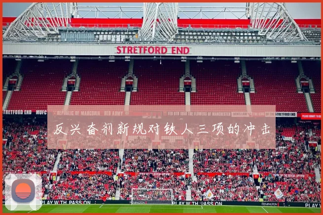 反兴奋剂新规对铁人三项的冲击