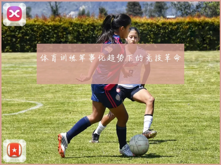 体育训练军事化趋势下的竞技革命