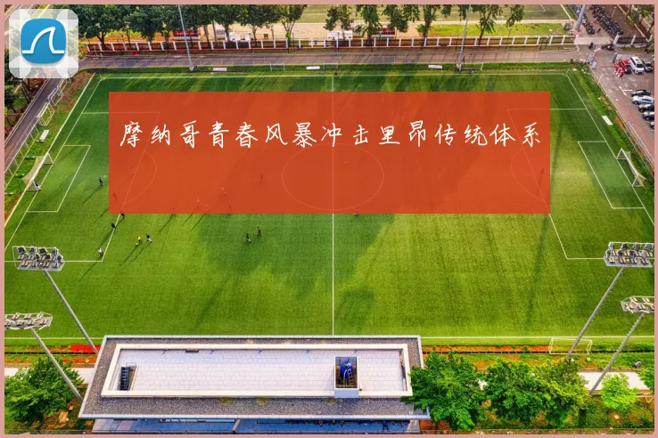 摩纳哥青春风暴冲击里昂传统体系