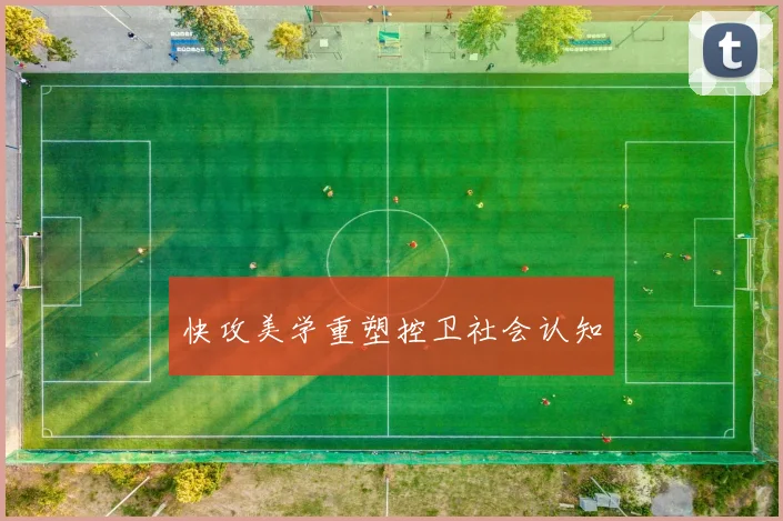 快攻美学重塑控卫社会认知