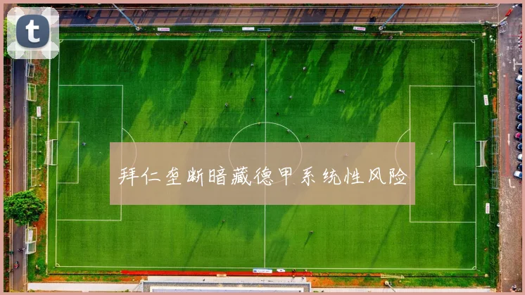 拜仁垄断暗藏德甲系统性风险