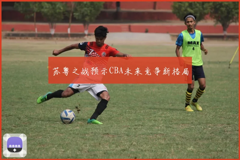 苏粤之战预示CBA未来竞争新格局