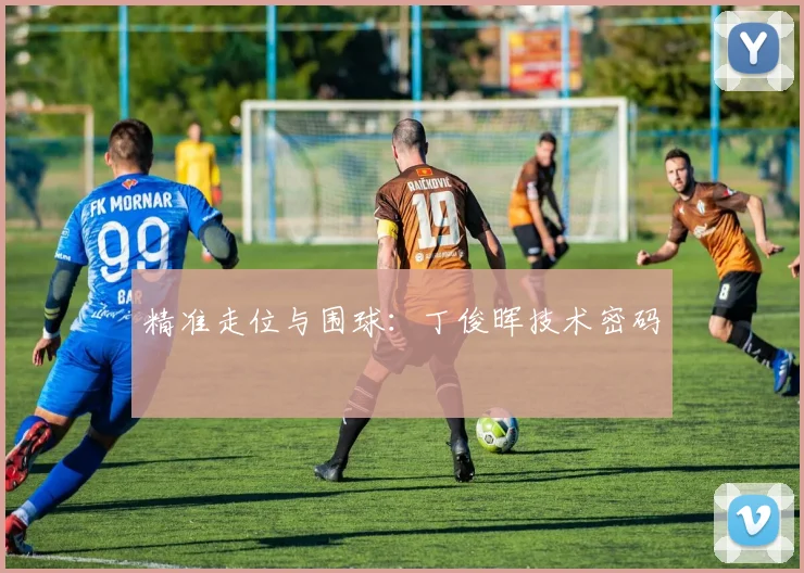 精准走位与围球：丁俊晖技术密码