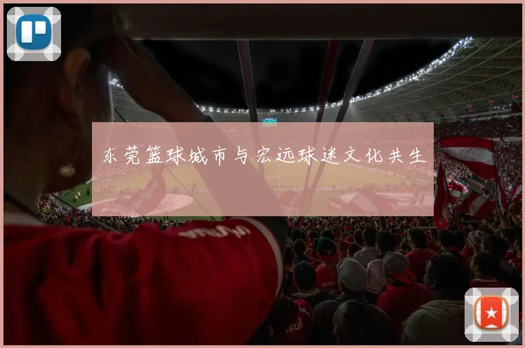 东莞篮球城市与宏远球迷文化共生