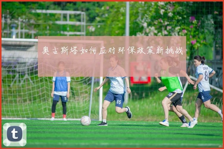 奥古斯塔如何应对环保政策新挑战