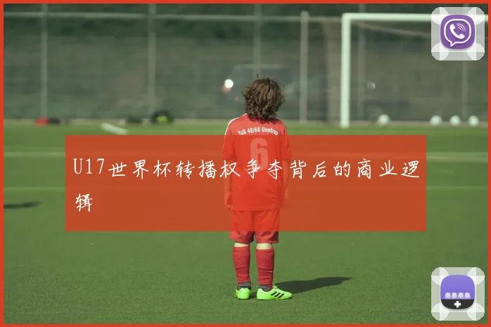 U17世界杯转播权争夺背后的商业逻辑