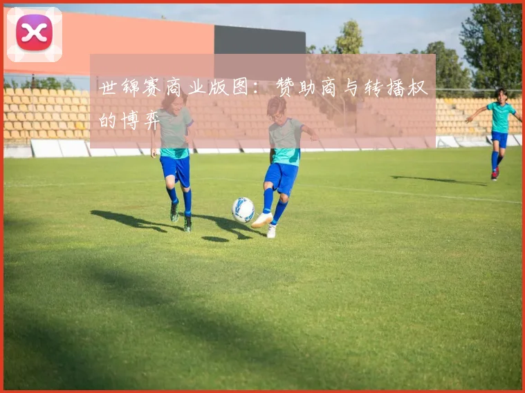世锦赛商业版图：赞助商与转播权的博弈