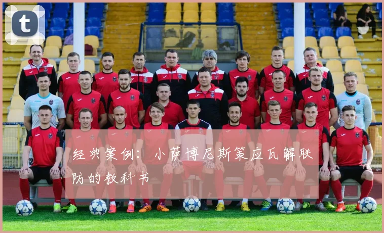 经典案例：小萨博尼斯策应瓦解联防的教科书