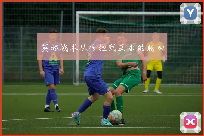 英超战术从传控到反击的轮回