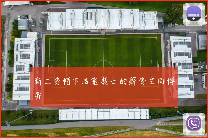 新工资帽下活塞骑士的薪资空间博弈